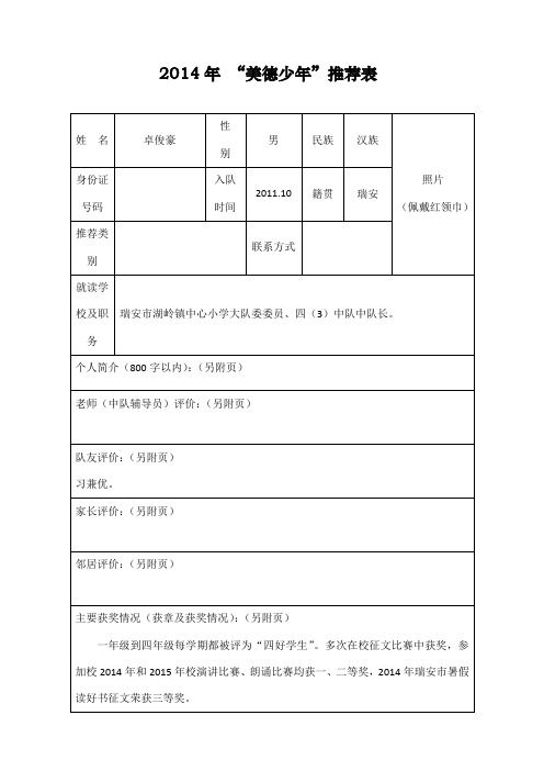 2014年_“美德少年”推荐表(胡倩雯) (1)