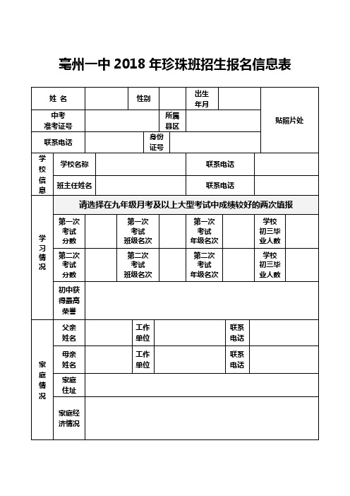 亳州一中2018年珍珠班招生报名信息表