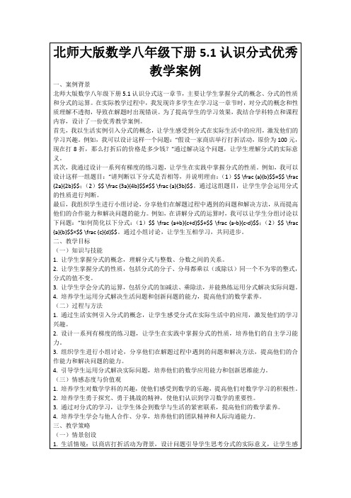 北师大版数学八年级下册5.1认识分式优秀教学案例