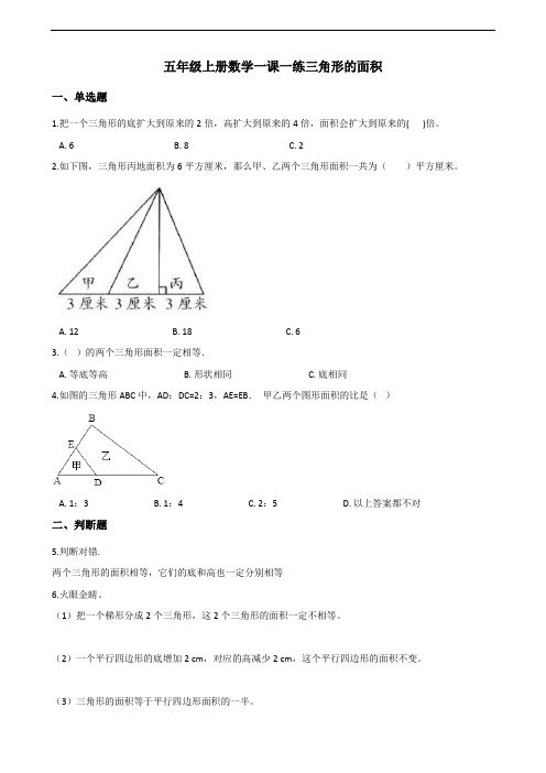 五年级上册数学一课一练-6.2三角形的面积 人教新课标(含答案解析)