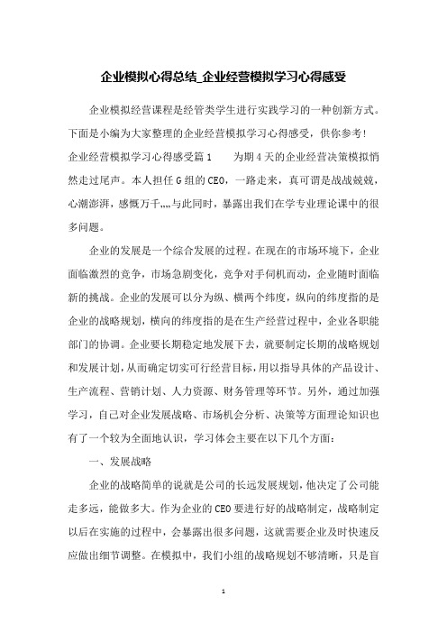 企业模拟心得总结_企业经营模拟学习心得感受