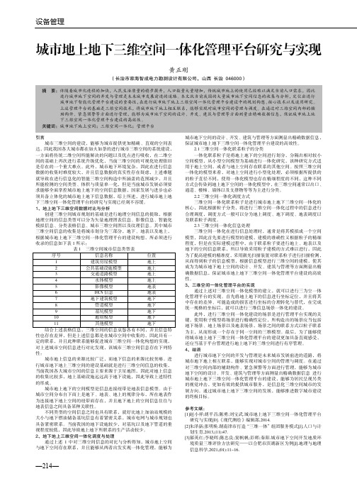 城市地上地下三维空间一体化管理平台研究与实现