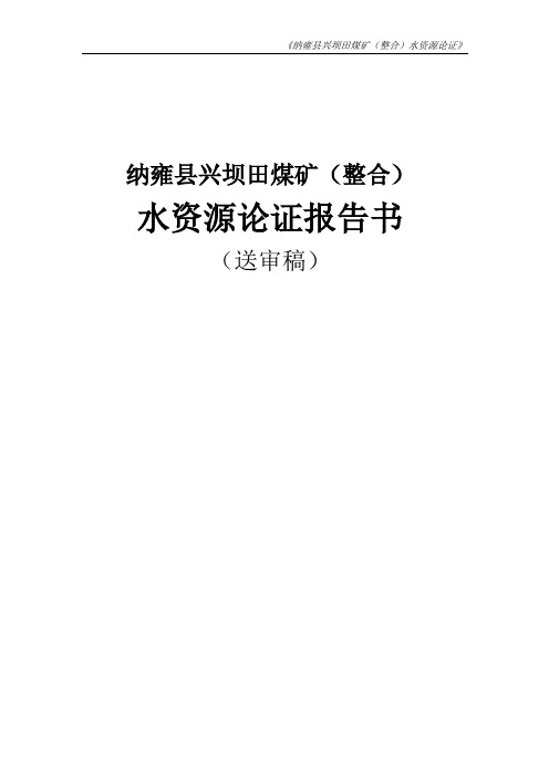 纳雍县兴坝田煤矿水资源论证报告(送审稿)