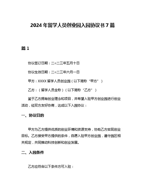 2024年留学人员创业园入园协议书7篇