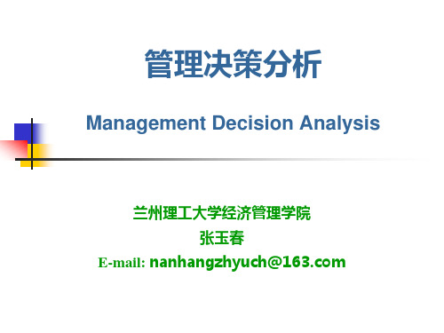 管理决策分析课件(PPT77页).pptx