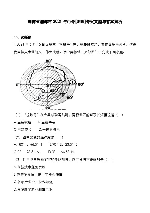 湖南省湘潭市2021年中考[地理]考试真题与答案解析