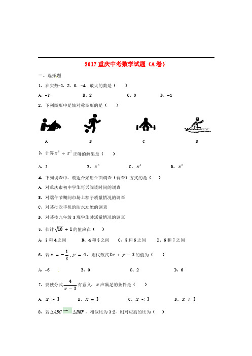 重庆市2017年中考数学真题试题(A卷,含答案)