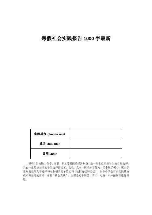 寒假社会实践报告1000字最新