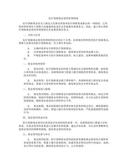 医疗保障基金使用管理制度