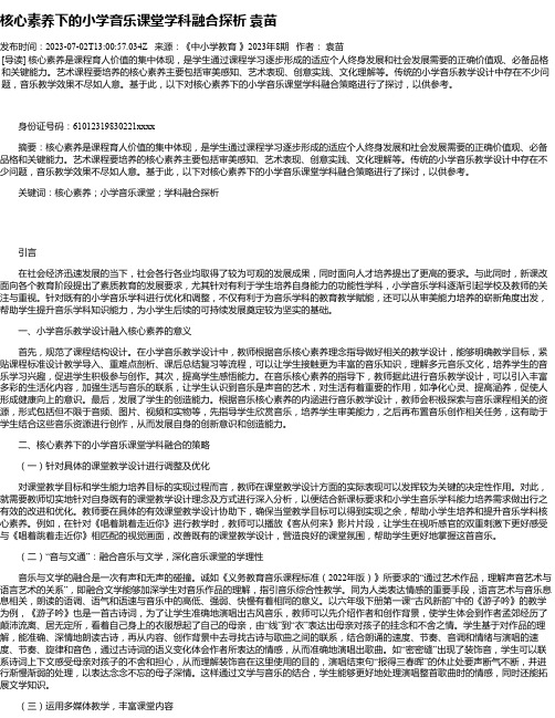 核心素养下的小学音乐课堂学科融合探析袁苗