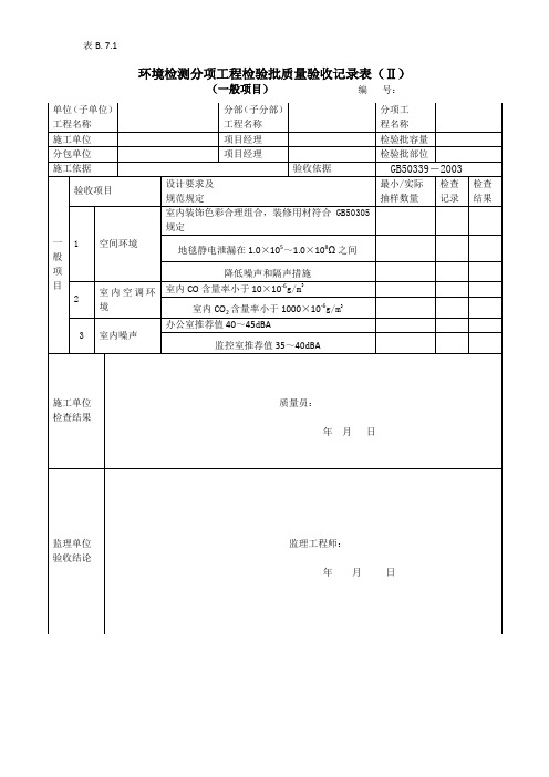 环境检测分项工程检验批质量验收记录表