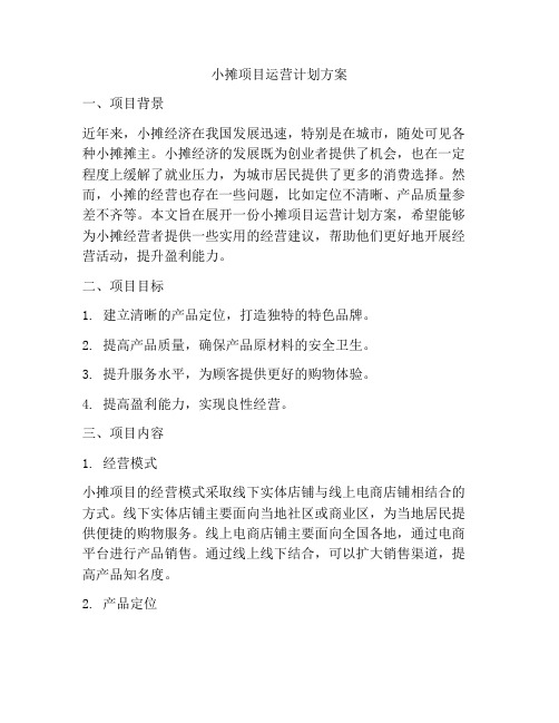 小摊项目运营计划方案