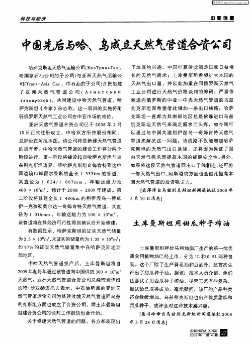 中国先后与哈、乌成立天然气管道合资公司
