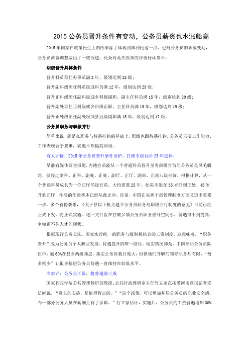 公务员工资改革:2015公务员晋升条件有变动,公务员薪资也水涨船高