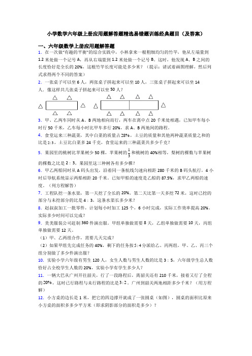 小学数学六年级上册应用题解答题精选易错题训练经典题目(及答案)