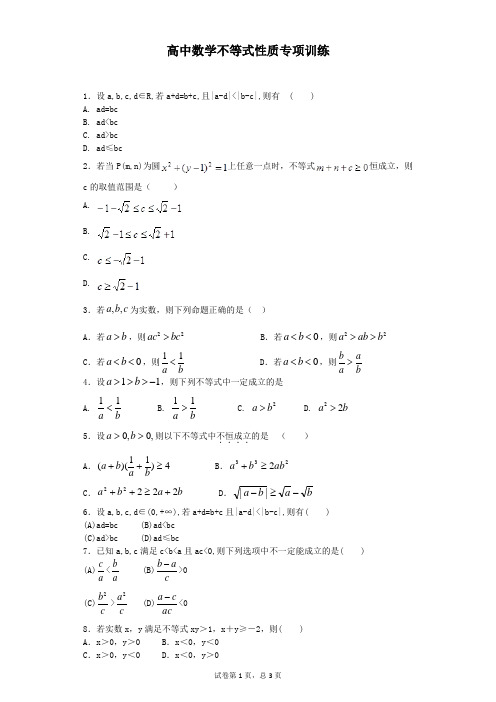 高中数学不等式性质专项训练(含答案)