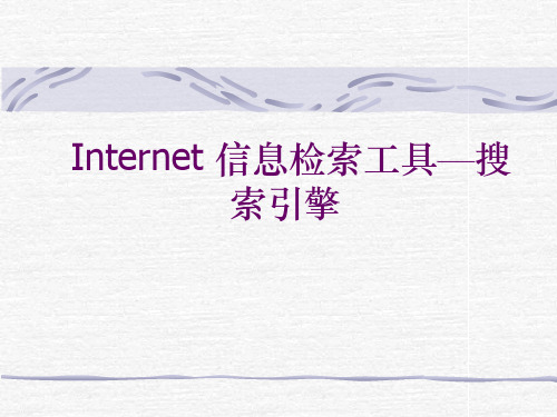 Internet信息检索工具—搜索引擎