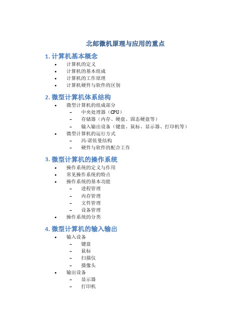 北邮微机原理与应用的重点