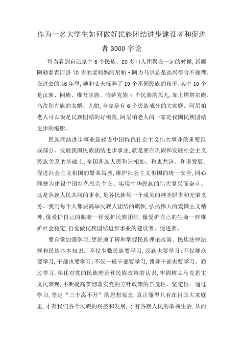 作为一名大学生如何做好民族团结进步建设者和促进者3000字论