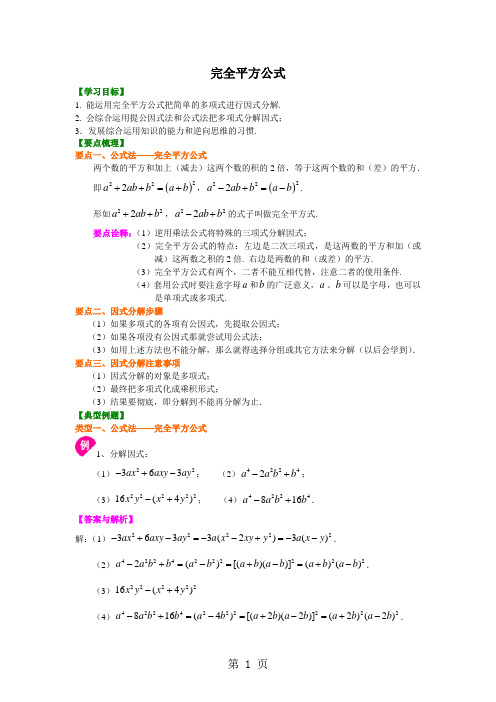 《完全平方公式》知识讲解及例题演练