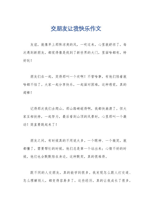 交朋友让我快乐作文