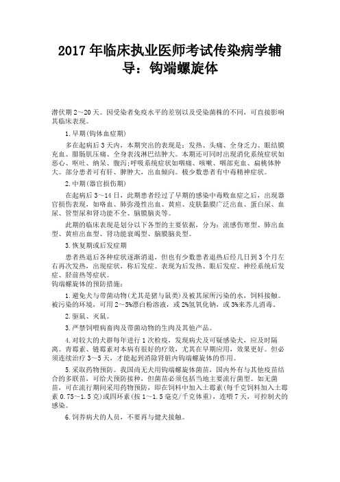 临床执业医师考试传染病学辅导钩端螺旋体