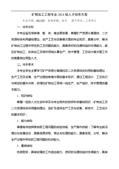 矿物加工工程专业人才培养方案703