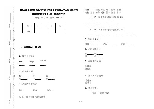 【精品原创】2019最新六年级下学期小学语文五单元综合复习测试真题模拟试卷卷(二)-8K直接打印