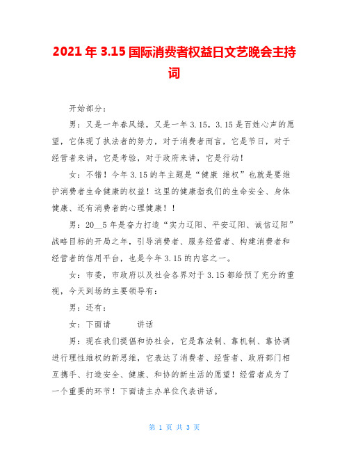 2021年3.15国际消费者权益日文艺晚会主持词