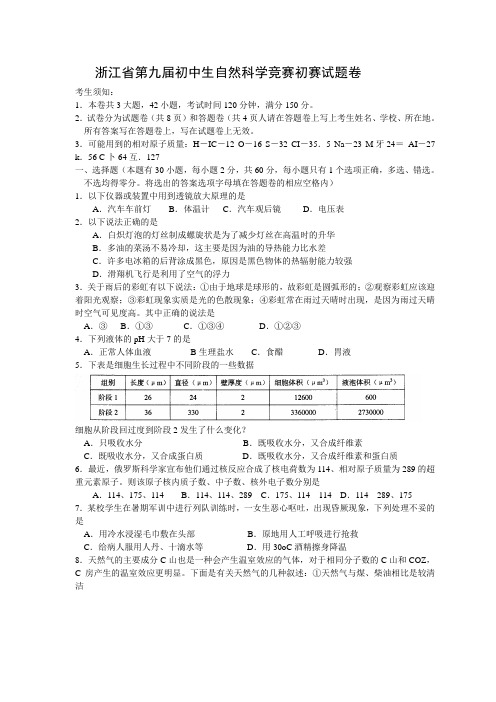 浙江省第9届初中生自然科学竞赛初赛试题卷(扫描)