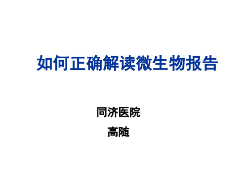 如何正确解读微生物报告