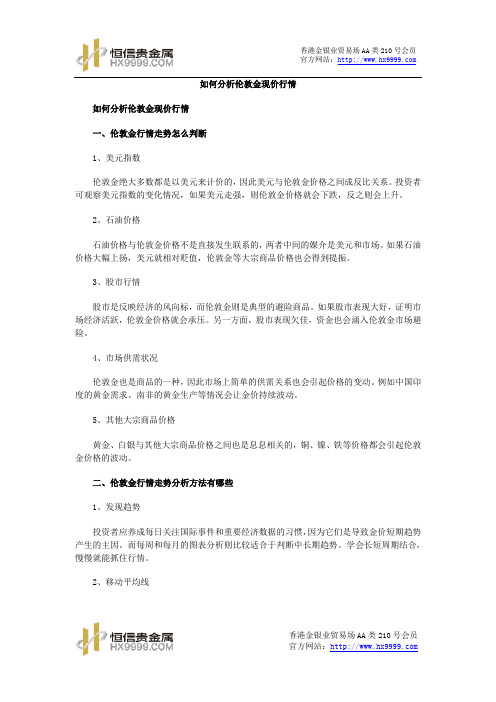 如何分析伦敦金现价行情