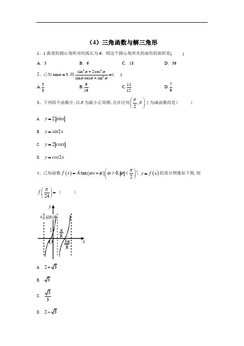 2020届高考数学(文)二轮复习专题检测(4)三角函数与解三角形+Word版含答案