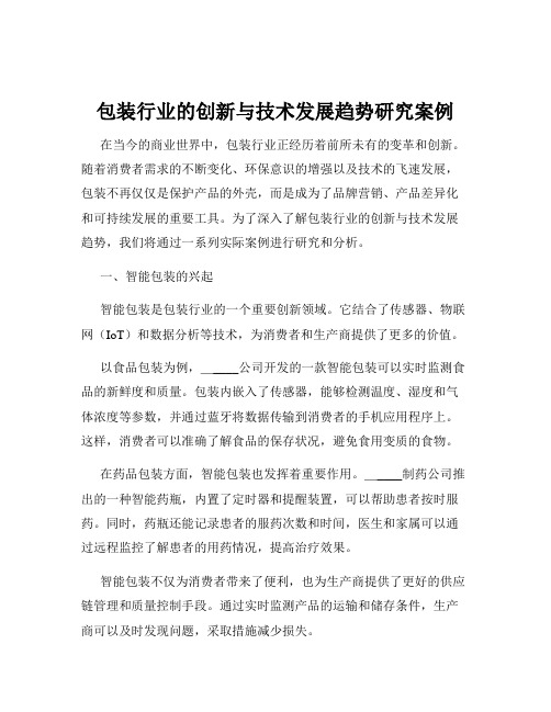 包装行业的创新与技术发展趋势研究案例