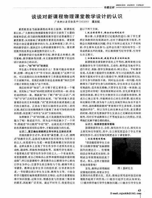 谈谈对新课程物理课堂教学设计的认识