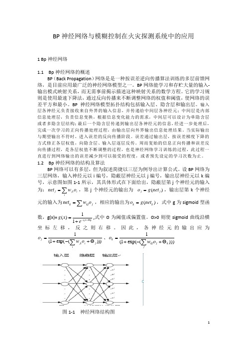 BP神经网络与模糊控制在检测系统中的应用 (现代测试技术论文)