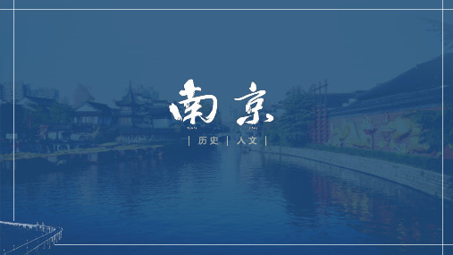 南京旅游介绍PPT课件