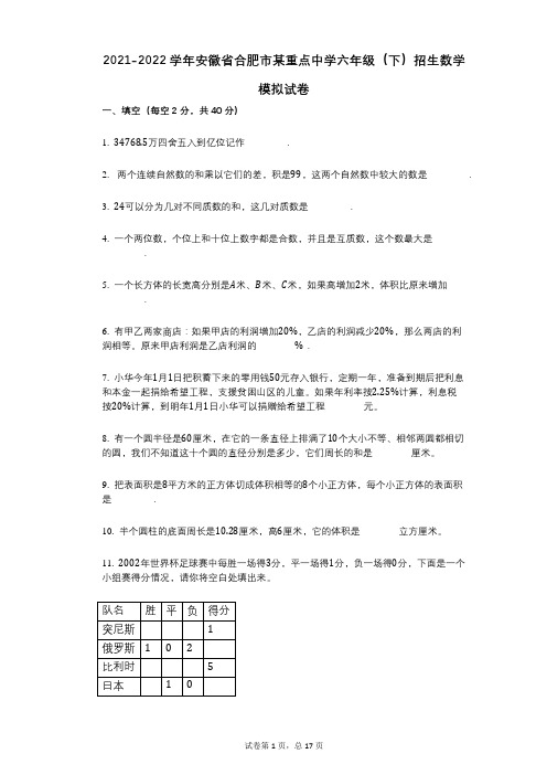 2021-2022学年安徽省合肥市某重点中学六年级(下)招生数学模拟试卷详细答案与解析