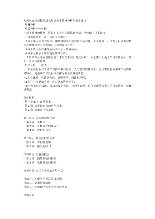 人民教育出版社新版七年级美术教材分析与教学建议