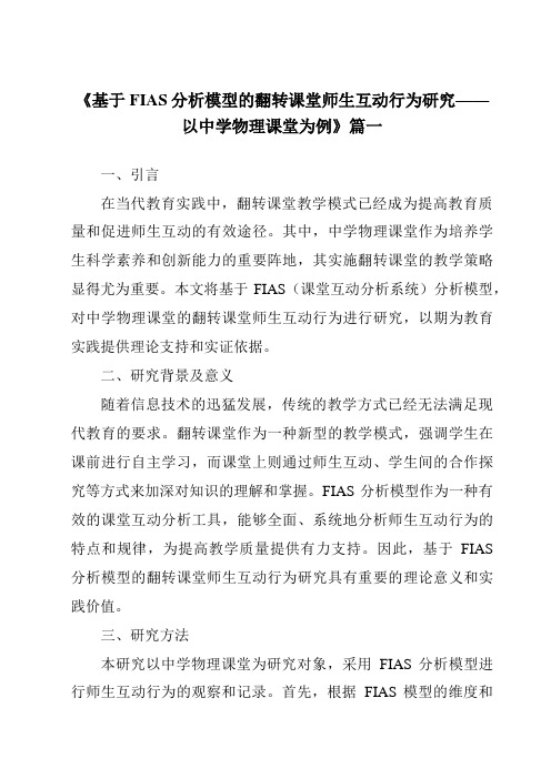 《2024年基于FIAS分析模型的翻转课堂师生互动行为研究——以中学物理课堂为例》范文