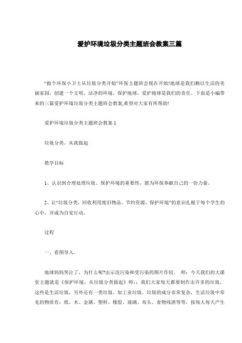 爱护环境垃圾分类主题班会教案三篇