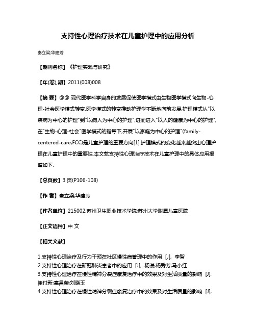 支持性心理治疗技术在儿童护理中的应用分析