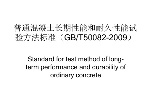 普通混凝土长期性标准