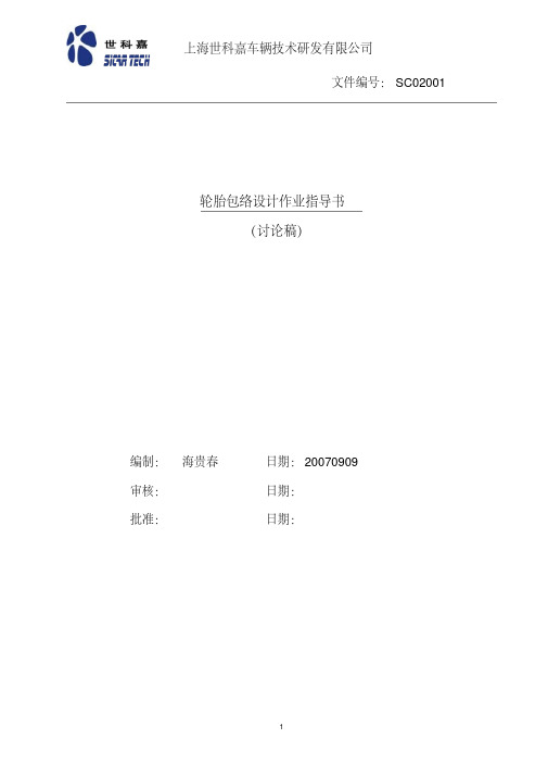 最新轮胎包络设计作业指导书.pdf