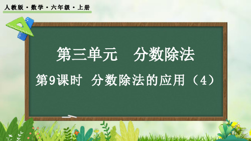 (2023秋)人教版六年级数学上册《  分数除法的应用(4)》PPT课