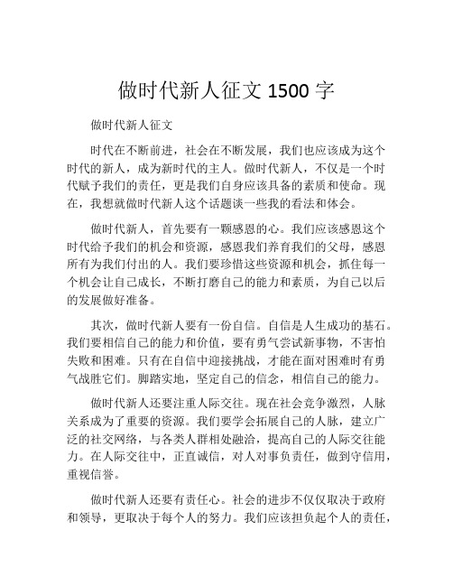 做时代新人征文1500字