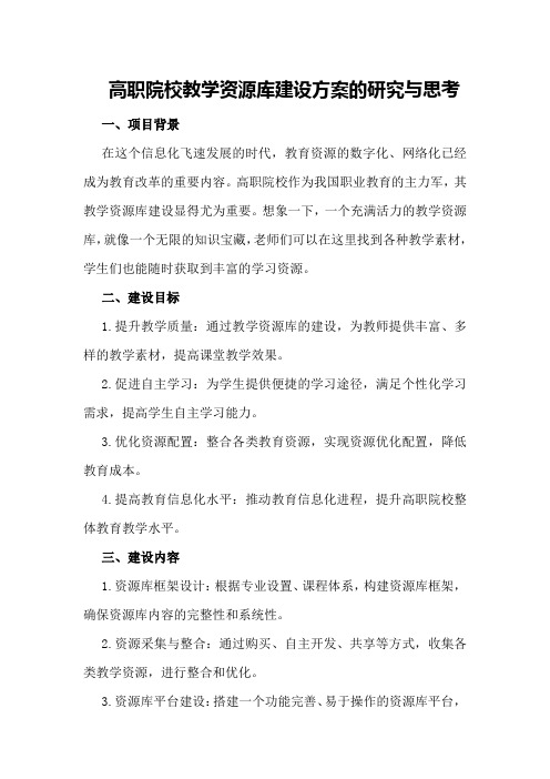 高职院校教学资源库建设方案的研究与思考