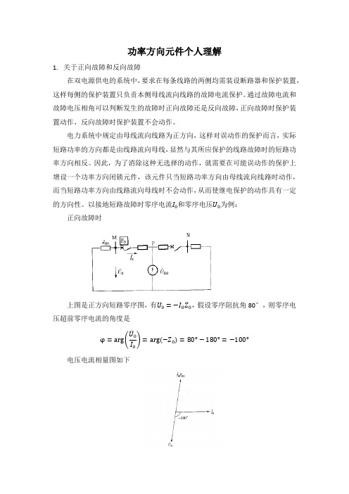 功率方向元件个人理解