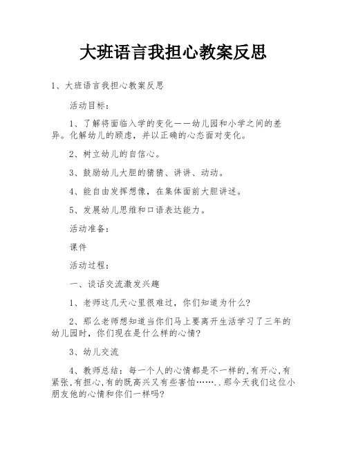 大班语言我担心教案反思