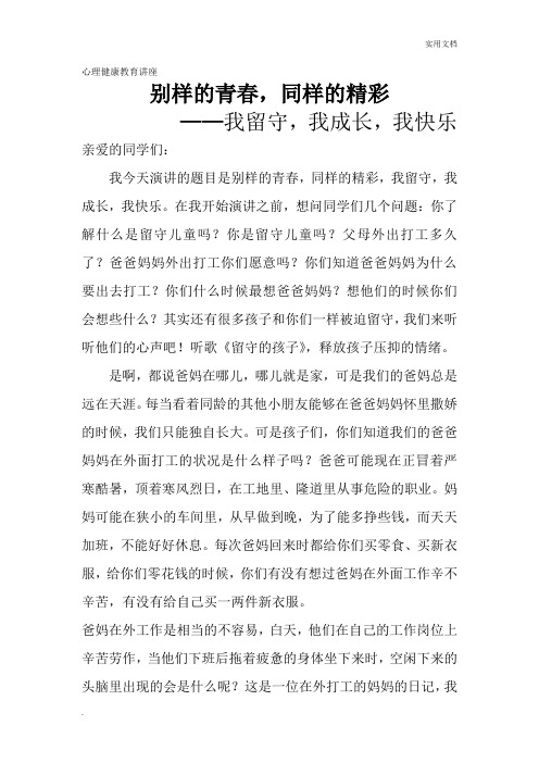 留守儿童心理健康教育讲座